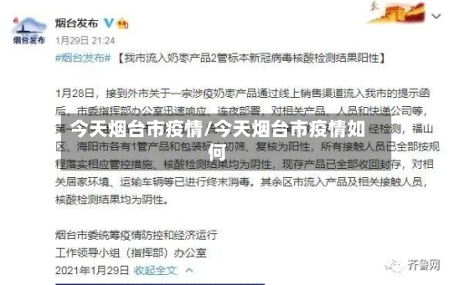 今天烟台市疫情/今天烟台市疫情如何-第1张图片