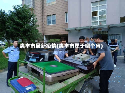 惠丰市最新疫情(惠丰市属于哪个省)-第1张图片