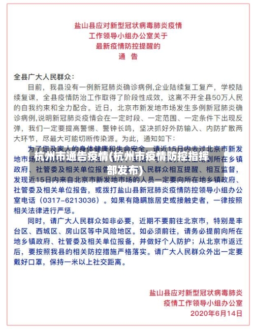 杭州市通告疫情(杭州市疫情防控指挥部发布)-第1张图片