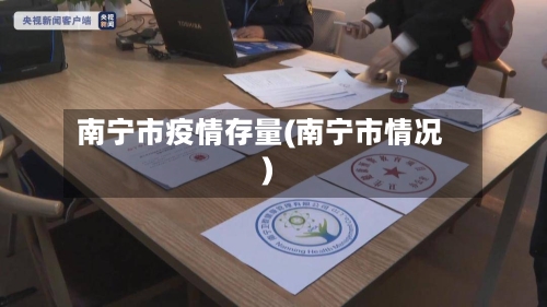 南宁市疫情存量(南宁市情况)-第2张图片