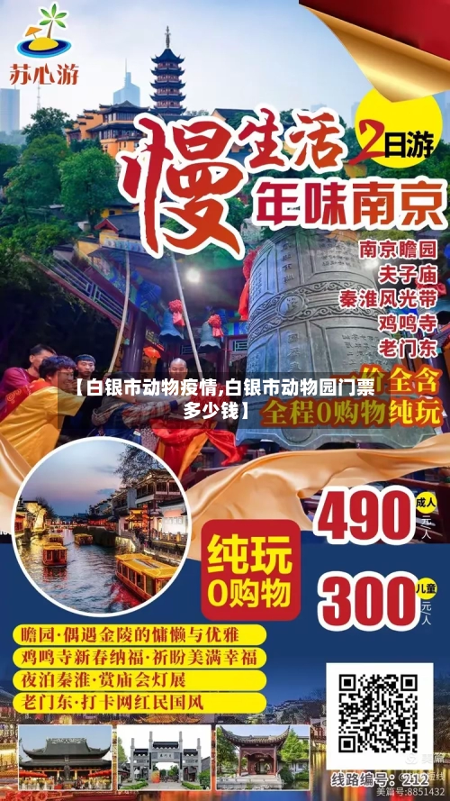 【白银市动物疫情,白银市动物园门票多少钱】