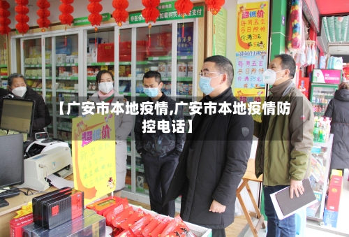 【广安市本地疫情,广安市本地疫情防控电话】-第3张图片