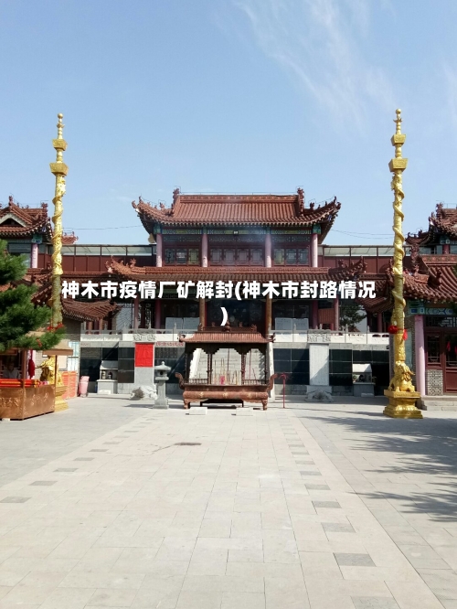 神木市疫情厂矿解封(神木市封路情况)-第2张图片