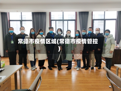 常德市疫情区域(常德市疫情管控)