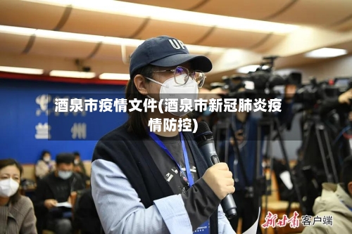 酒泉市疫情文件(酒泉市新冠肺炎疫情防控)-第1张图片