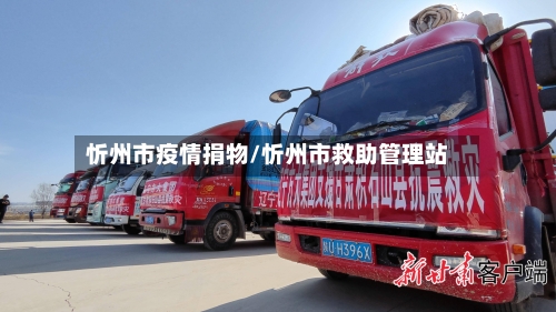 忻州市疫情捐物/忻州市救助管理站-第2张图片