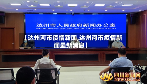 【达州河市疫情新闻,达州河市疫情新闻最新消息】-第2张图片