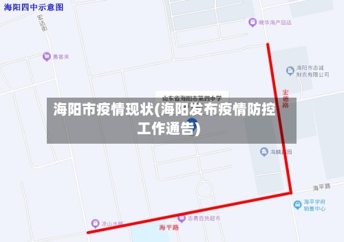 海阳市疫情现状(海阳发布疫情防控工作通告)