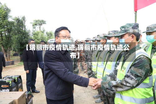 【瑞丽市疫情轨迹,瑞丽市疫情轨迹公布】-第3张图片