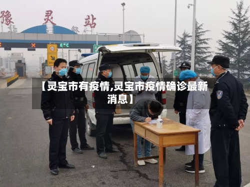 【灵宝市有疫情,灵宝市疫情确诊最新消息】