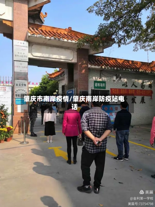 肇庆市南岸疫情/肇庆南岸防疫站电话-第2张图片