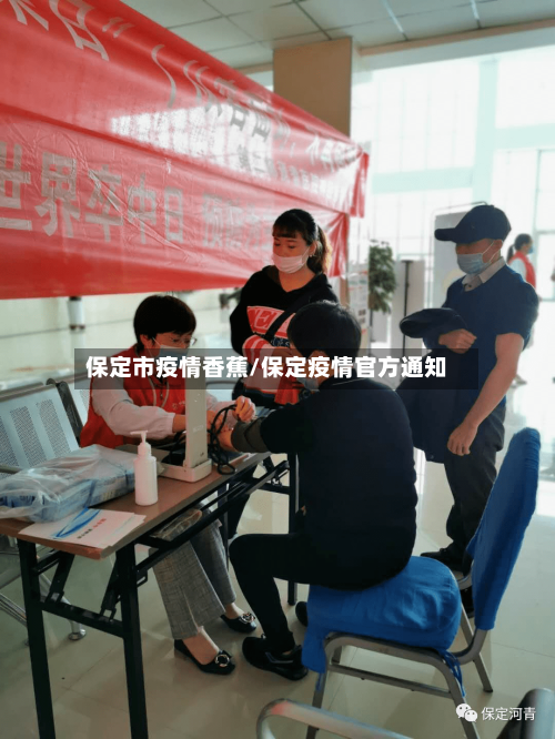 保定市疫情香蕉/保定疫情官方通知