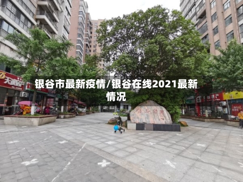 银谷市最新疫情/银谷在线2021最新情况