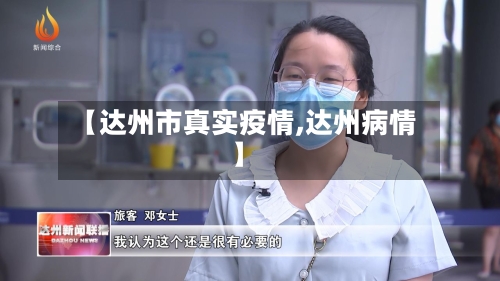 【达州市真实疫情,达州病情】-第1张图片