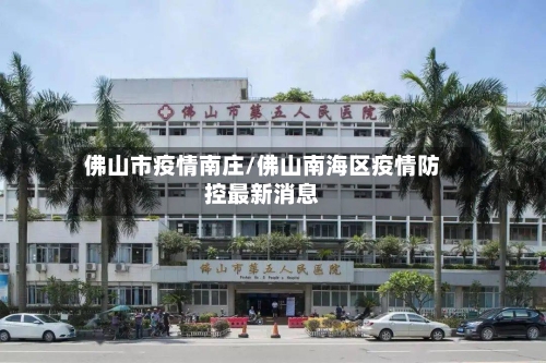 佛山市疫情南庄/佛山南海区疫情防控最新消息