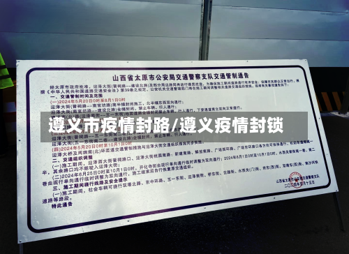 遵义市疫情封路/遵义疫情封锁-第1张图片