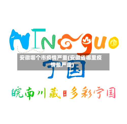 安徽哪个市疫情严重(安徽省哪里疫情最严重)-第1张图片