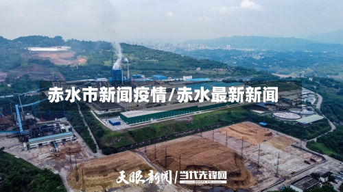 赤水市新闻疫情/赤水最新新闻