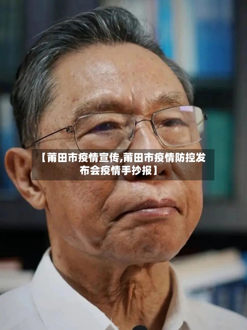 【莆田市疫情宣传,莆田市疫情防控发布会疫情手抄报】-第3张图片