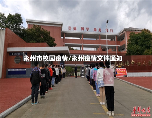 永州市校园疫情/永州疫情文件通知-第3张图片