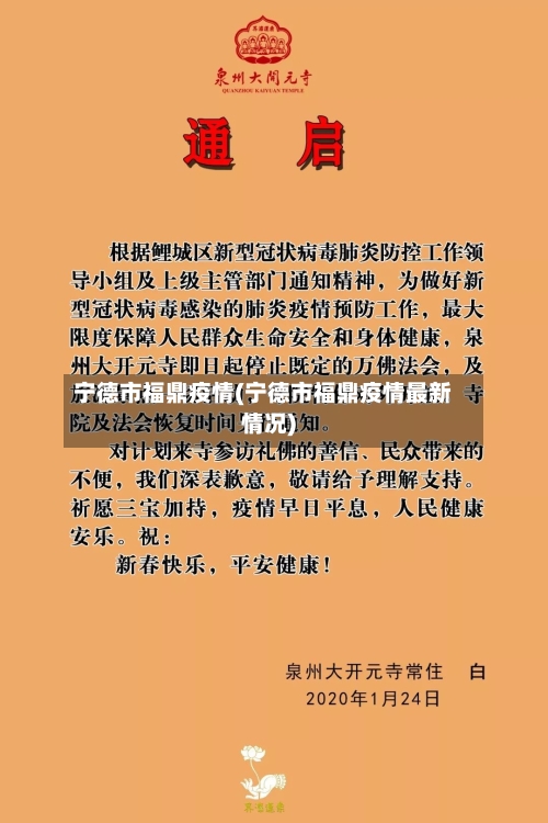 宁德市福鼎疫情(宁德市福鼎疫情最新情况)-第3张图片