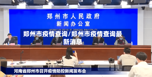 郑州市疫情查询/郑州市疫情查询最新消息-第2张图片