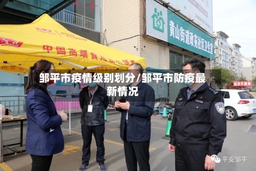 邹平市疫情级别划分/邹平市防疫最新情况