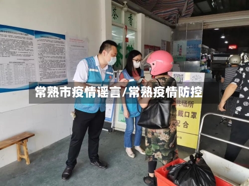 常熟市疫情谣言/常熟疫情防控-第1张图片