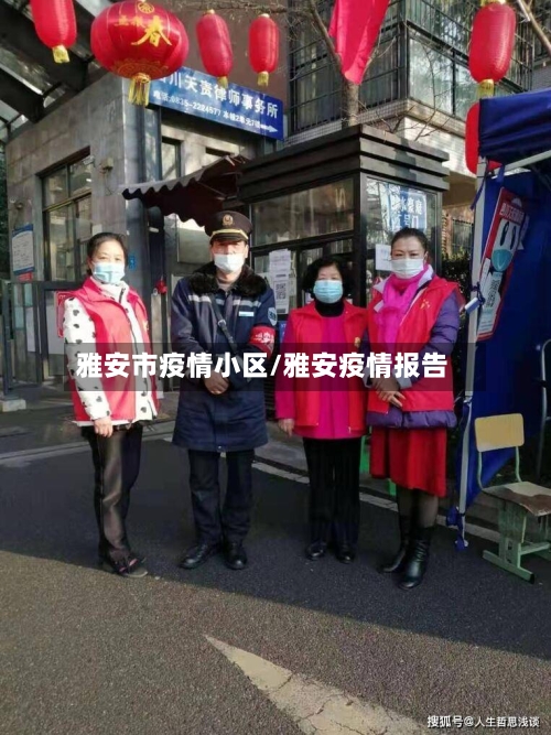 雅安市疫情小区/雅安疫情报告-第1张图片