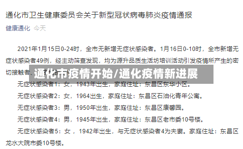 通化市疫情开始/通化疫情新进展-第1张图片