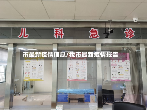 市最新疫情信息/我市最新疫情报告-第1张图片
