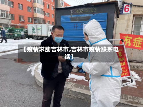 【疫情求助吉林市,吉林市疫情联系电话】-第3张图片