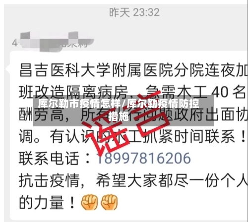 库尔勒市疫情怎样/库尔勒疫情防控措施-第1张图片
