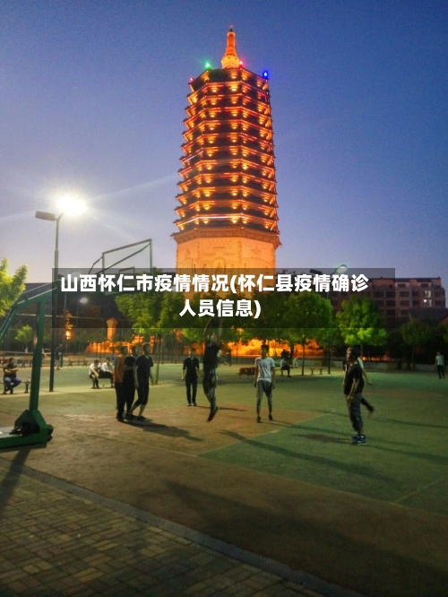 山西怀仁市疫情情况(怀仁县疫情确诊人员信息)