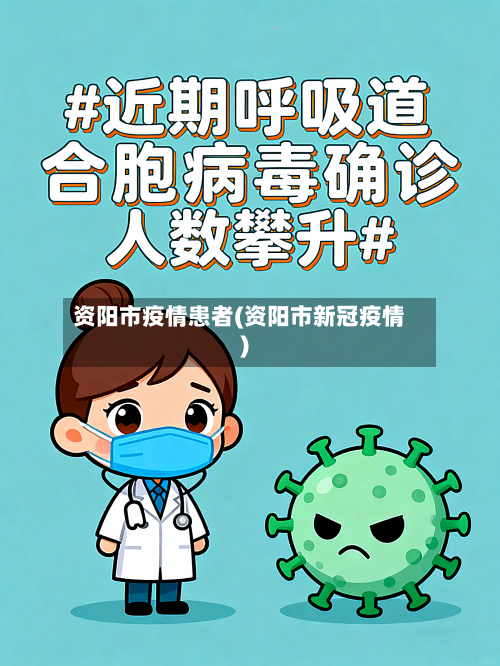 资阳市疫情患者(资阳市新冠疫情)