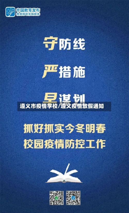 遵义市疫情学校/遵义疫情放假通知