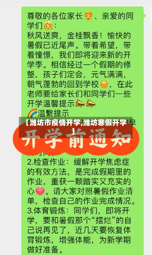 【潍坊市疫情开学,潍坊寒假开学】