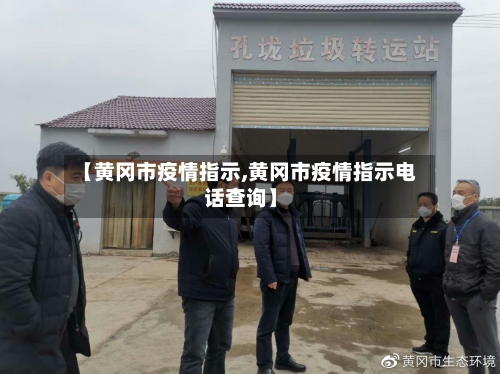 【黄冈市疫情指示,黄冈市疫情指示电话查询】-第1张图片