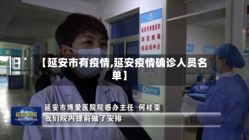 【延安市有疫情,延安疫情确诊人员名单】