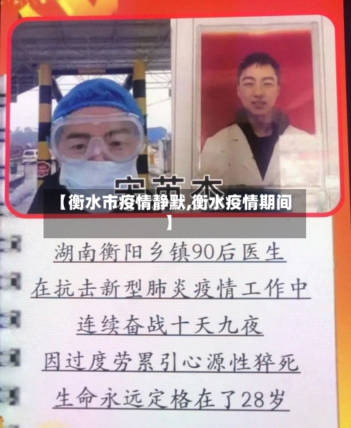 【衡水市疫情静默,衡水疫情期间】-第2张图片