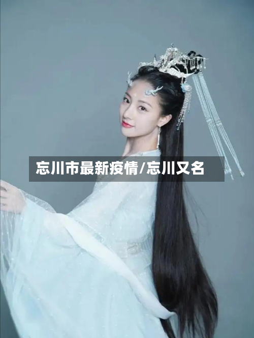 忘川市最新疫情/忘川又名-第3张图片