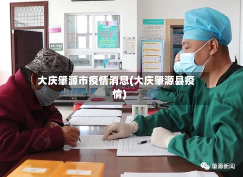 大庆肇源市疫情消息(大庆肇源县疫情)-第1张图片