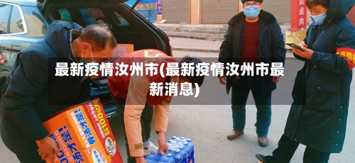 最新疫情汝州市(最新疫情汝州市最新消息)