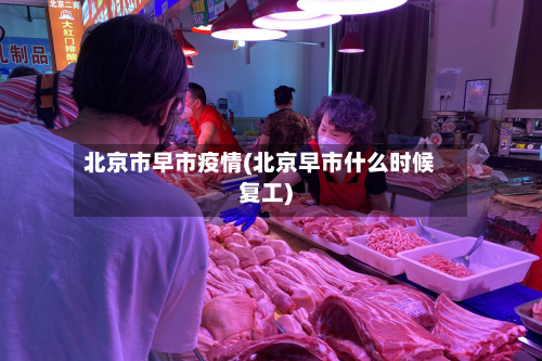 北京市早市疫情(北京早市什么时候复工)