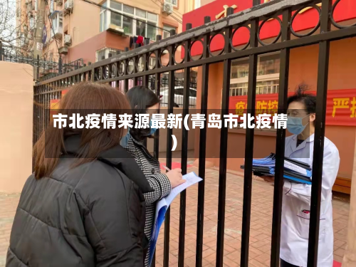 市北疫情来源最新(青岛市北疫情)