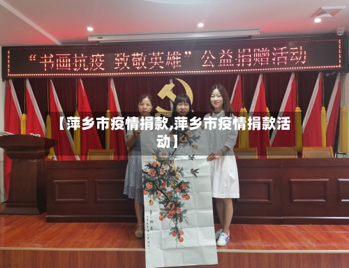 【萍乡市疫情捐款,萍乡市疫情捐款活动】-第2张图片