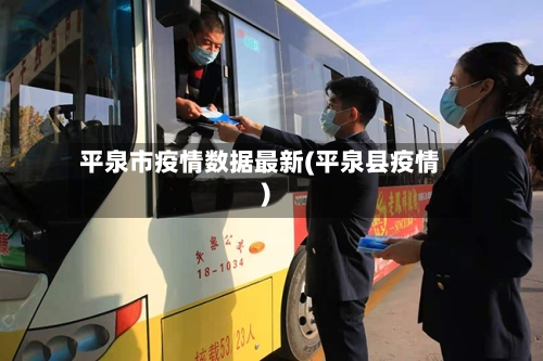平泉市疫情数据最新(平泉县疫情)-第2张图片