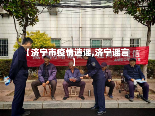 【济宁市疫情造谣,济宁谣言】-第1张图片