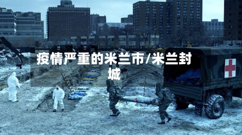 疫情严重的米兰市/米兰封城