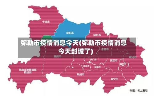 弥勒市疫情消息今天(弥勒市疫情消息今天封城了)-第1张图片